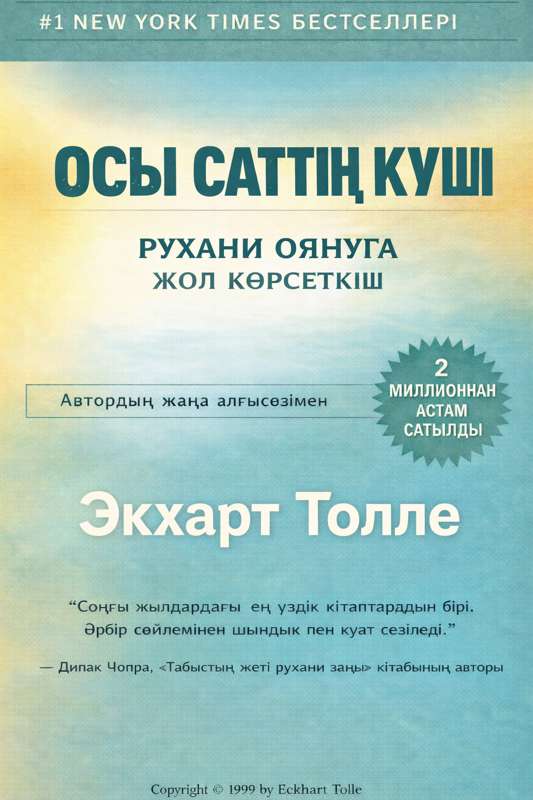 Осы сәттің күші