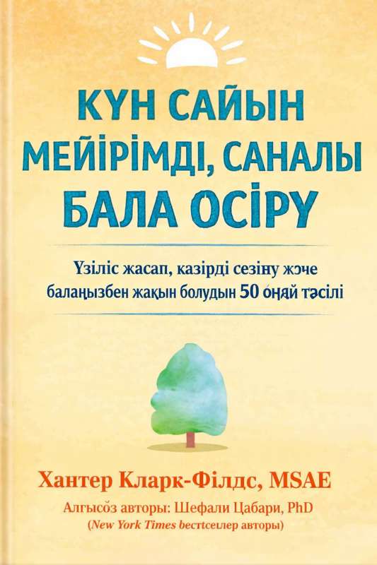 Күн сайын мейірімді, саналы бала өсіру