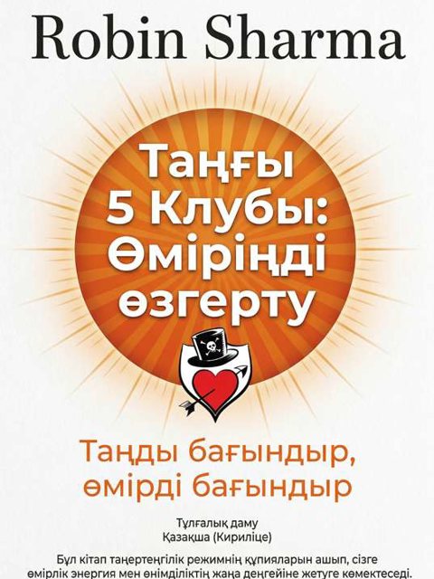 Таңғы 5 Клубы: Өміріңді өзгерту