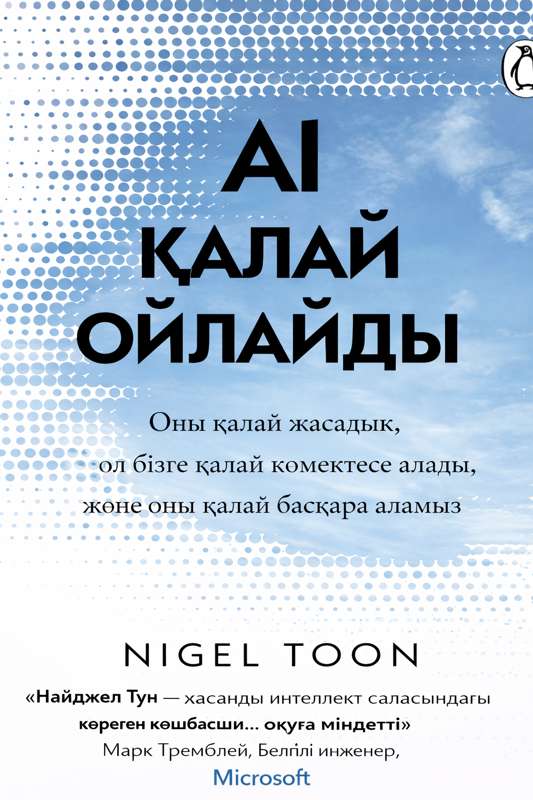 AI қалай ойланады