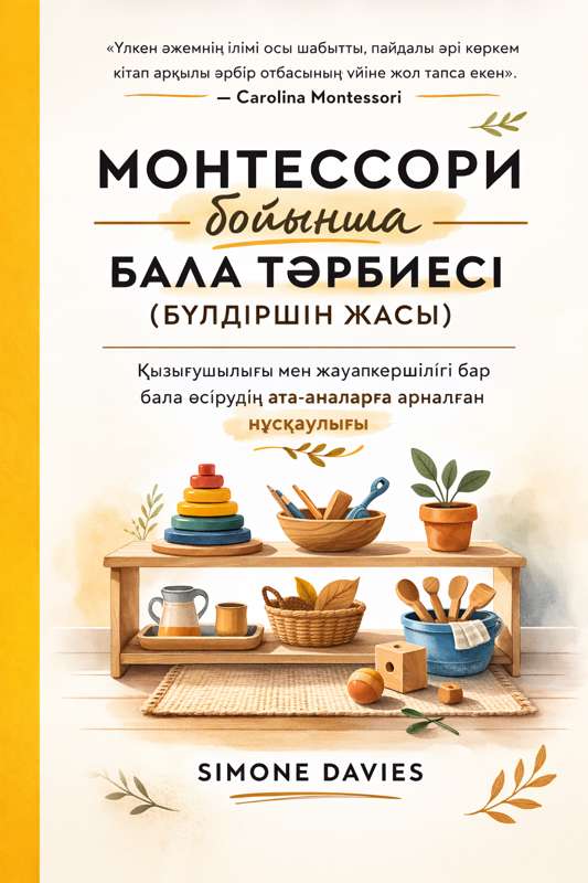 Монтессори әдісі: бүлдіршінге арналған